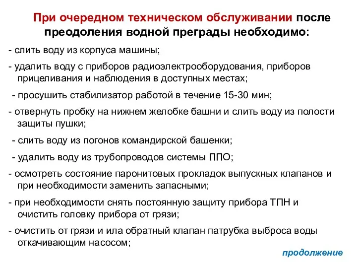 При очередном техническом обслуживании после преодоления водной преграды необходимо: слить