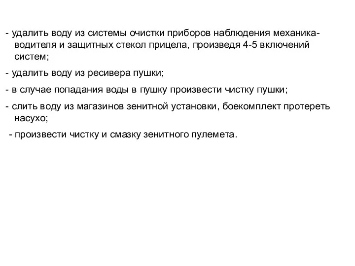 удалить воду из системы очистки приборов наблюдения механика- водителя и