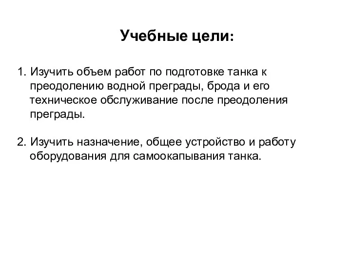 Учебные цели: 1. Изучить объем работ по подготовке танка к