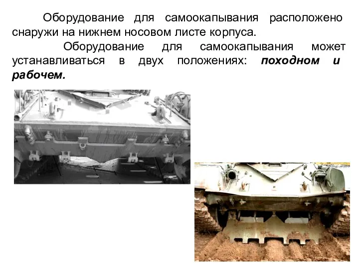 Оборудование для самоокапывания расположено снаружи на нижнем носовом листе корпуса.