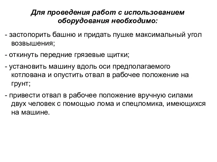 Для проведения работ с использованием оборудования необходимо: застопорить башню и