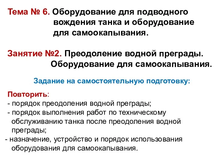 Тема № 6. Оборудование для подводного вождения танка и оборудование