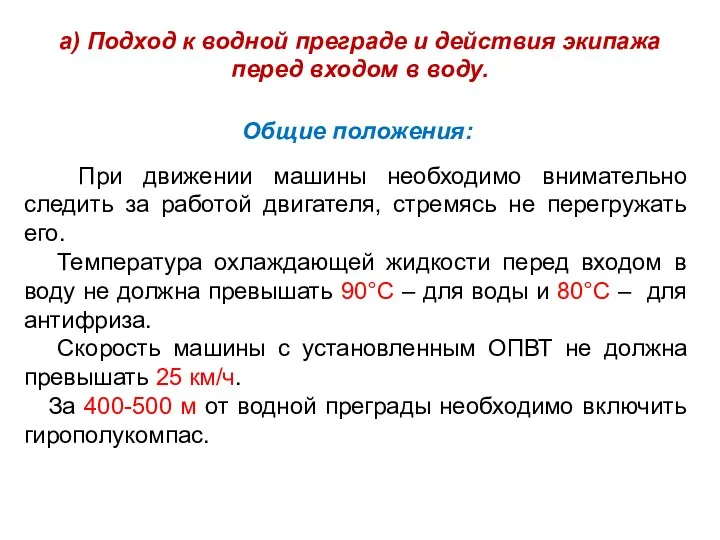 а) Подход к водной преграде и действия экипажа перед входом