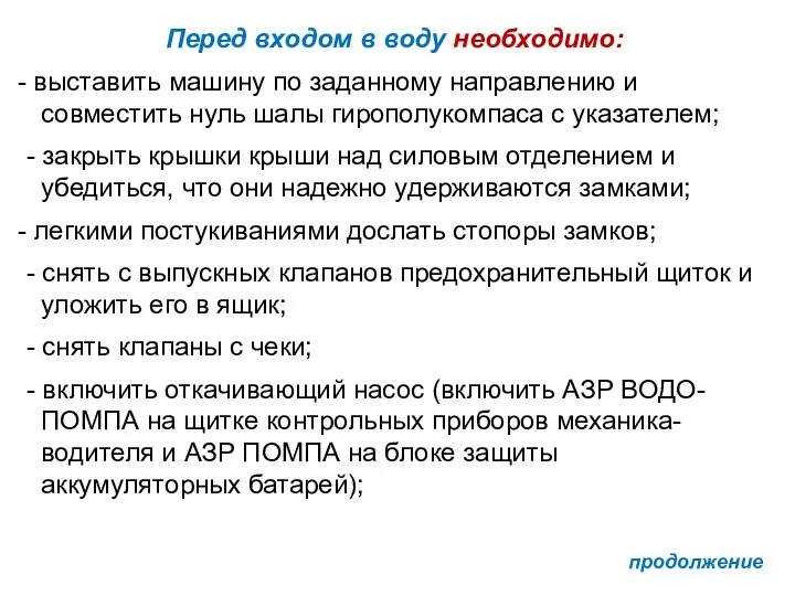 Перед входом в воду необходимо: выставить машину по заданному направлению