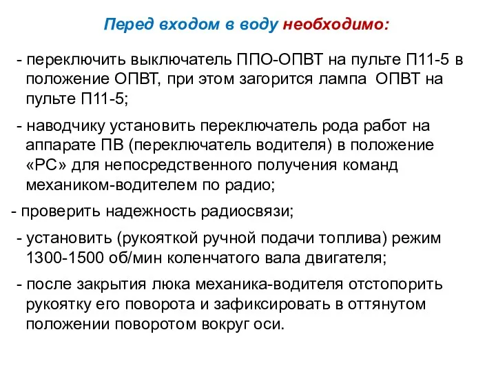 Перед входом в воду необходимо: - переключить выключатель ППО-ОПВТ на