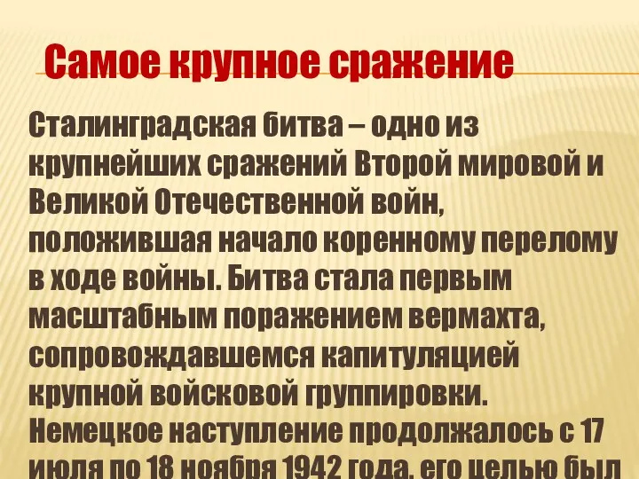 Самое крупное сражение Сталинградская битва – одно из крупнейших сражений