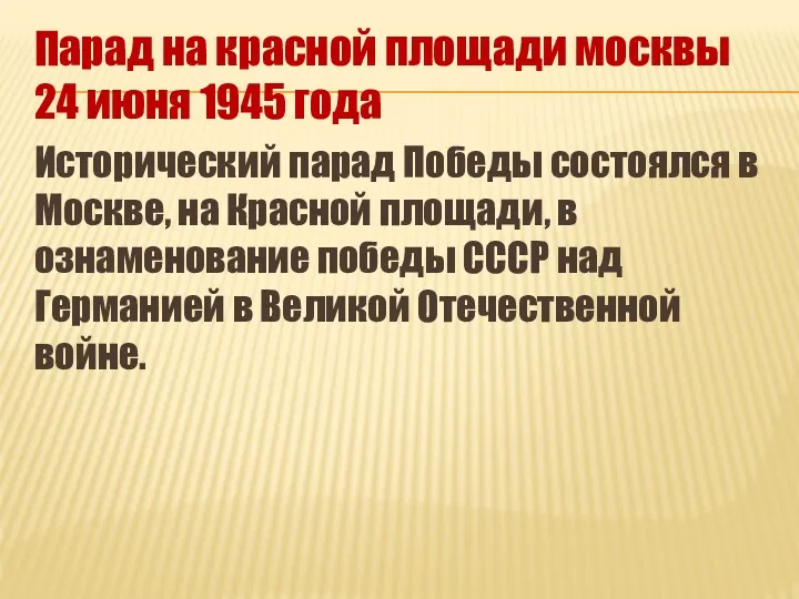 Парад на красной площади москвы 24 июня 1945 года Исторический