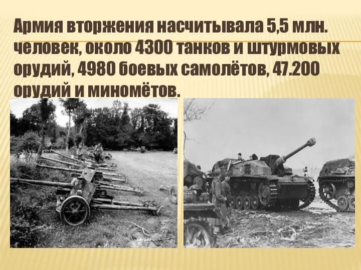 Армия вторжения насчитывала 5,5 млн. человек, около 4300 танков и