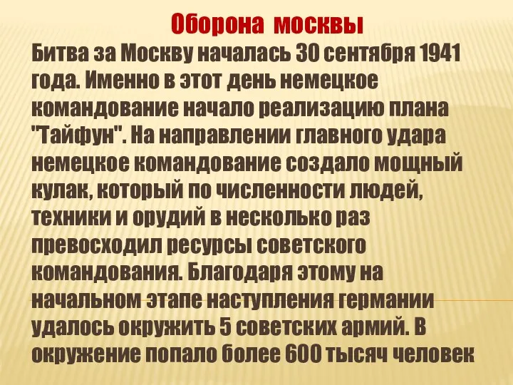 Оборона москвы Битва за Москву началась 30 сентября 1941 года.