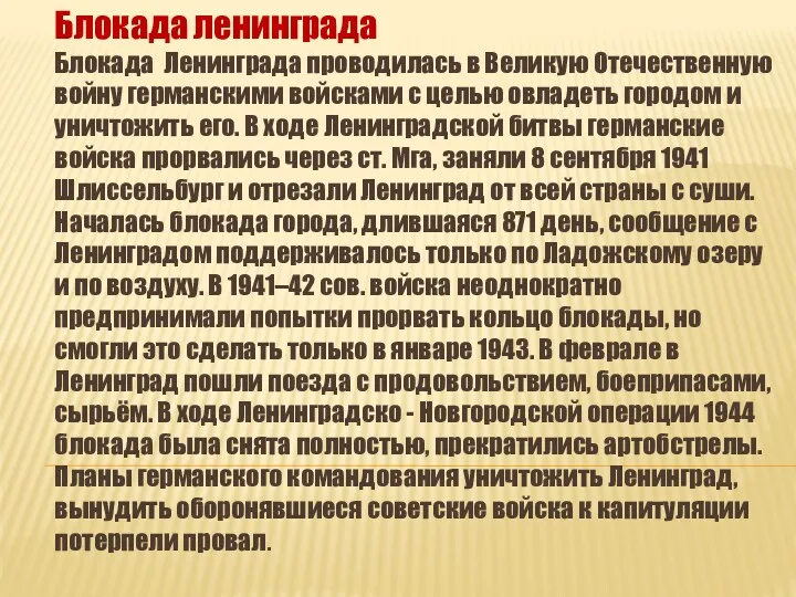 Блокада ленинграда Блокада Ленинграда проводилась в Великую Отечественную войну германскими