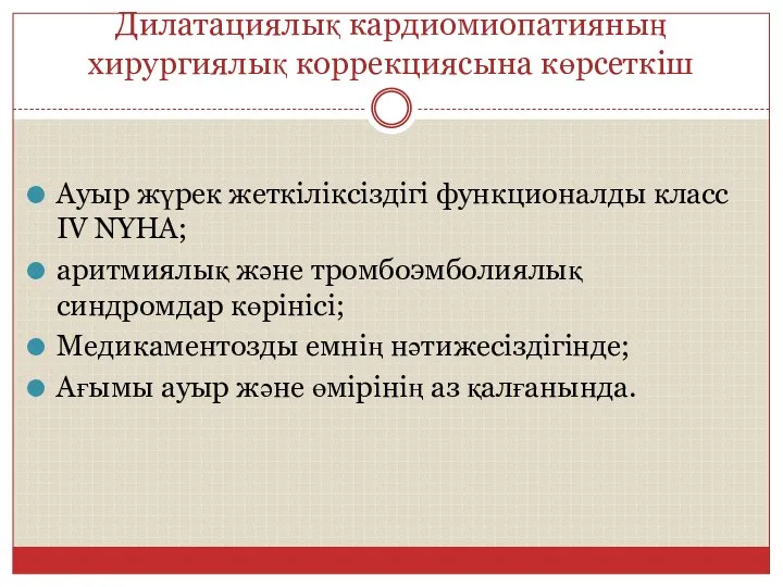 Дилатациялық кардиомиопатияның хирургиялық коррекциясына көрсеткіш Ауыр жүрек жеткіліксіздігі функционалды класс