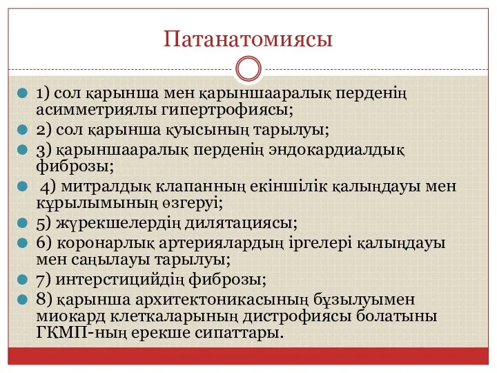 Патанатомиясы 1) сол қарынша мен қарыншааралық перденің асимметриялы гипертрофиясы; 2)