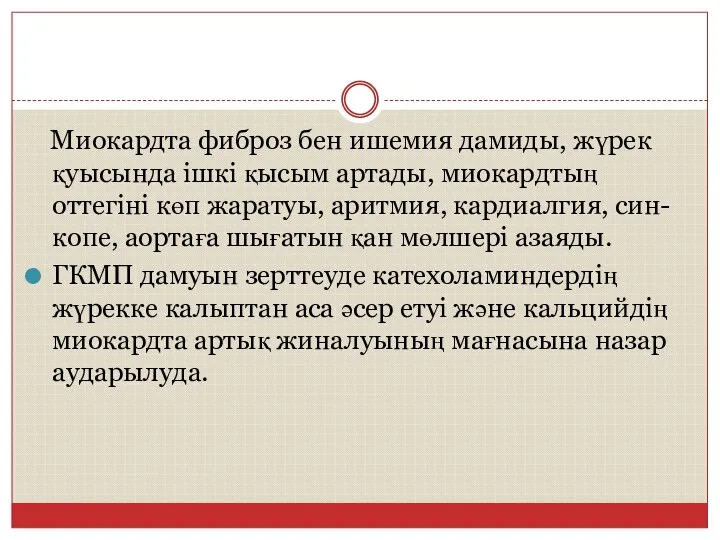 Миокардта фиброз бен ишемия дамиды, жүрек қуысында ішкі қысым артады,