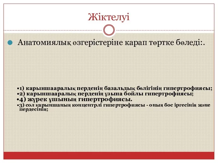 Жіктелуі Анатомиялық өзгерістеріне карап тѳртке бѳледі:. 1) карыншааралық перденің базальдық