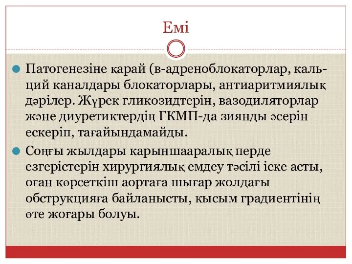 Емі Патогенезіне қарай (в-адреноблокаторлар, каль- ций каналдары блокаторлары, антиаритмиялық дәрілер.