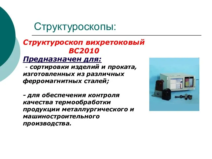Структуроскопы: Структуроскоп вихретоковый ВС2010 Предназначен для: - сортировки изделий и