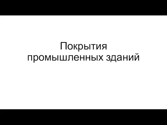 Покрытия промышленных зданий. Классификация