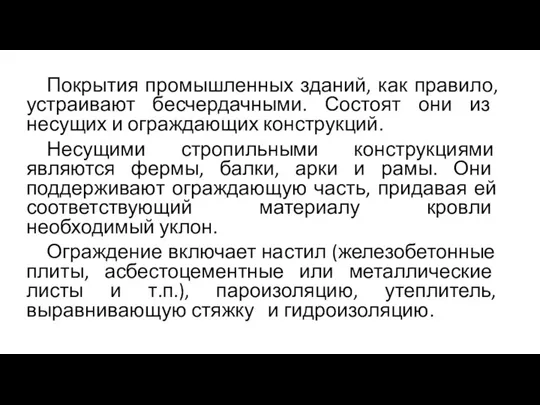 Покрытия промышленных зданий, как правило, устраивают бесчердачными. Состоят они из