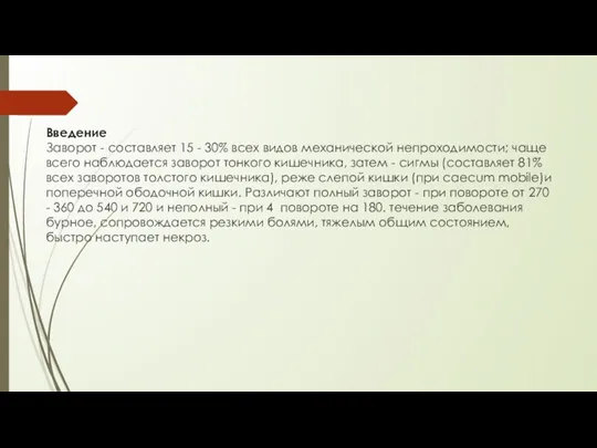 Введение Заворот - составляет 15 - 30% всех видов механической непроходимости; чаще всего