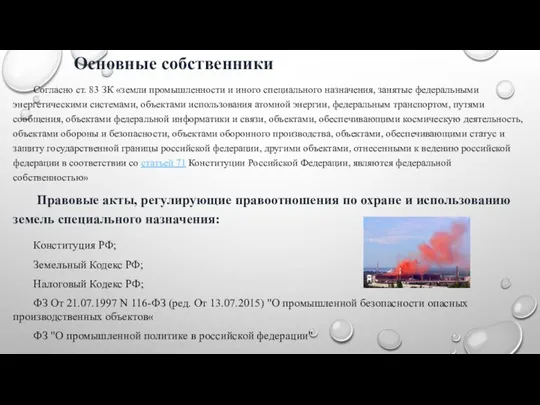 Основные собственники Согласно ст. 83 ЗК «земли промышленности и иного