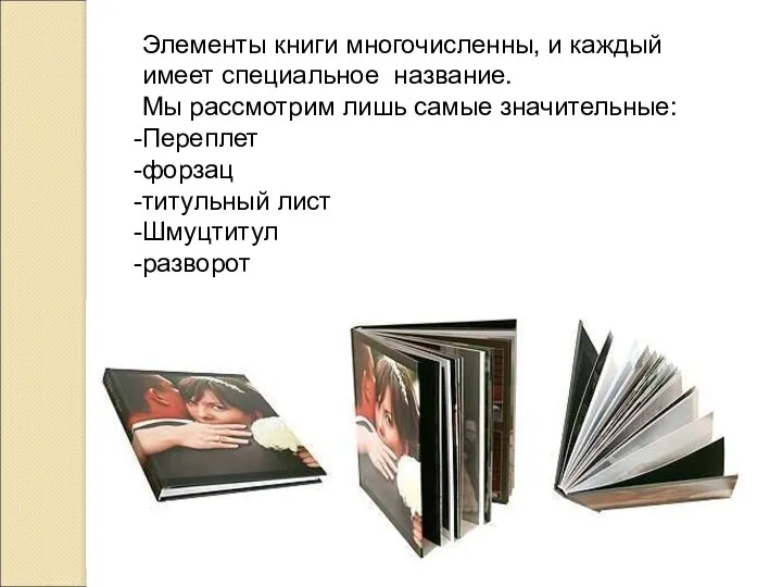 Элементы книги многочисленны, и каждый имеет специальное название. Мы рассмотрим