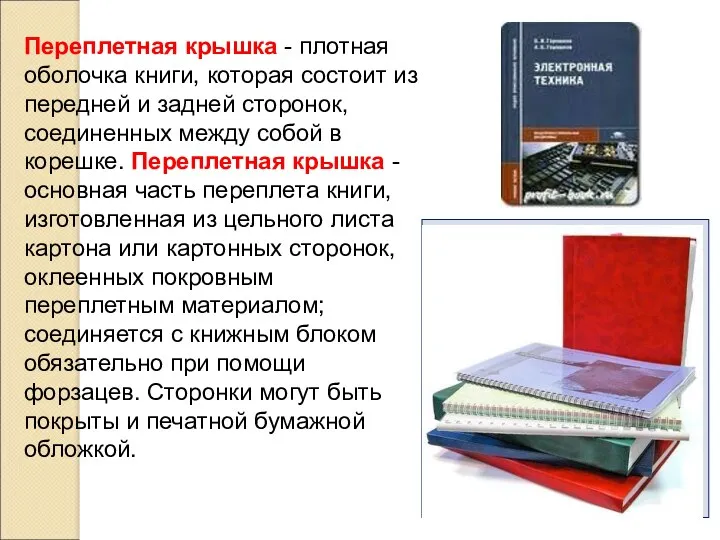 Переплетная крышка - плотная оболочка книги, которая состоит из передней