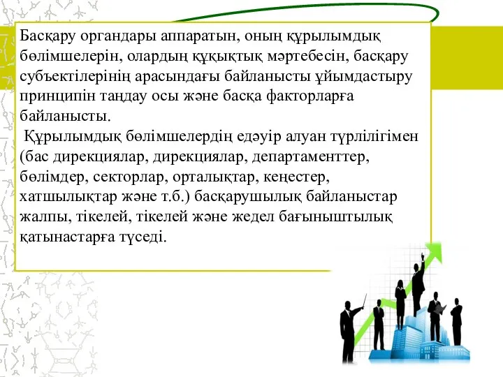 Басқару органдары аппаратын, оның құрылымдық бөлімшелерін, олардың құқықтық мәртебесін, басқару