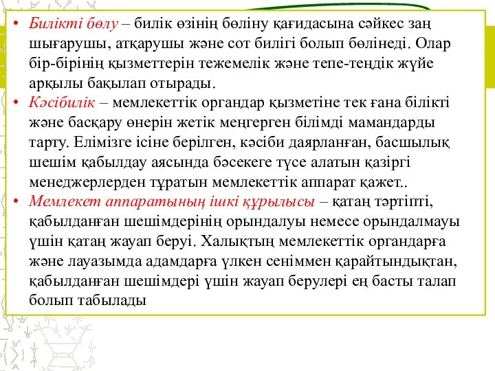 Билікті бөлу – билік өзінің бөліну қағидасына сәйкес заң шығарушы,