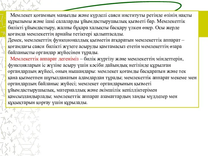 Мемлекет қоғамның маңызды және күрделі саяси институты ретінде өзінің нақты