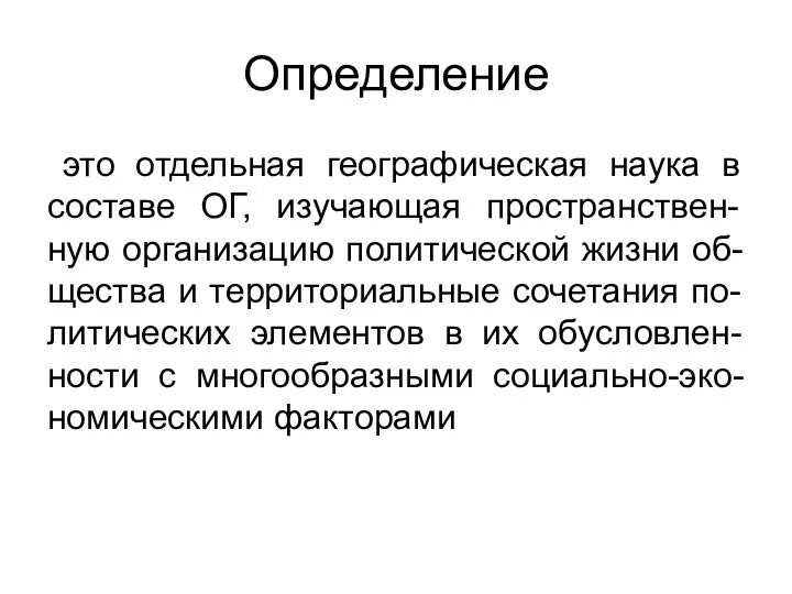 Определение это отдельная географическая наука в составе ОГ, изучающая пространствен-ную