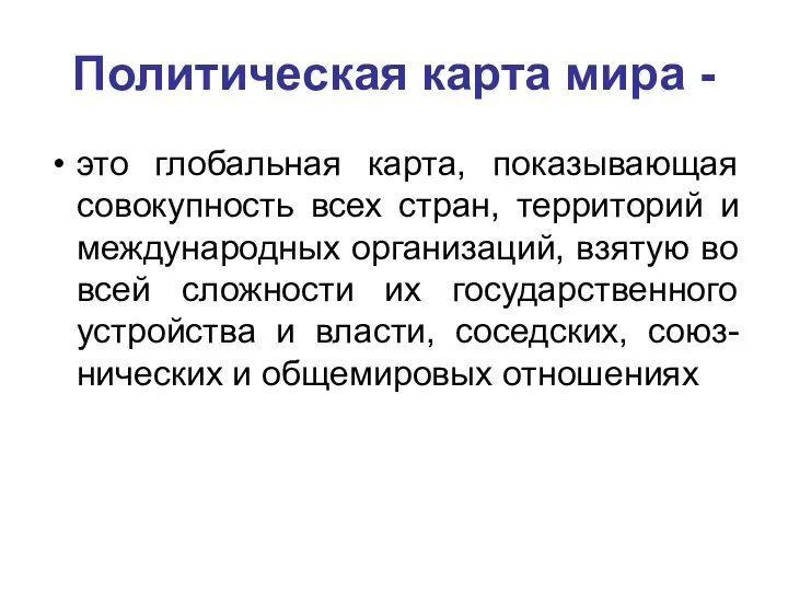 Политическая карта мира - это глобальная карта, показывающая совокупность всех