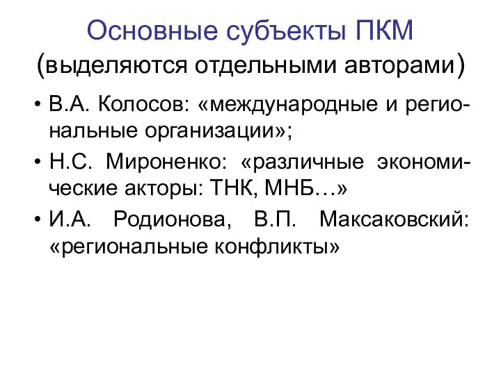 Основные субъекты ПКМ (выделяются отдельными авторами) В.А. Колосов: «международные и