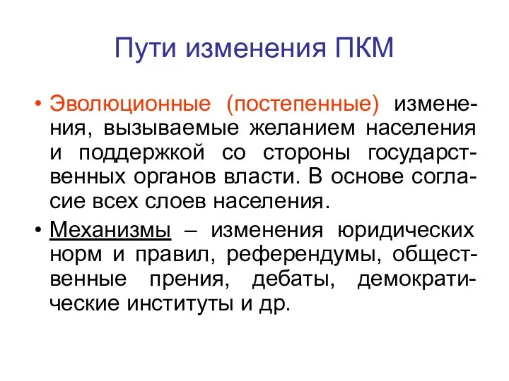 Пути изменения ПКМ Эволюционные (постепенные) измене-ния, вызываемые желанием населения и