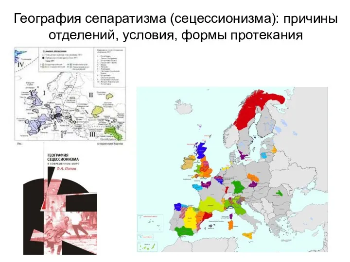 География сепаратизма (сецессионизма): причины отделений, условия, формы протекания