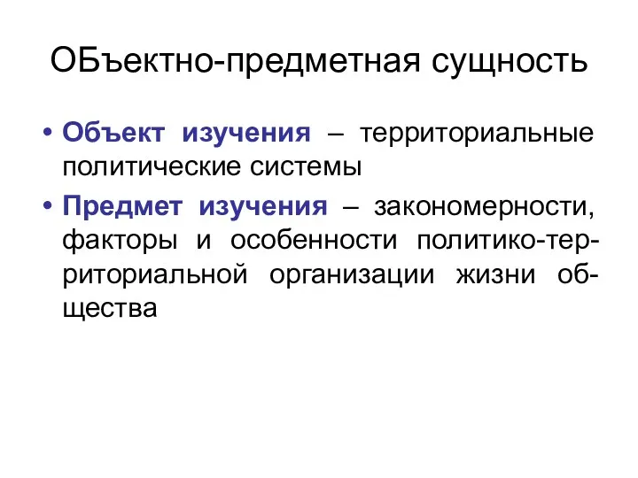 ОБъектно-предметная сущность Объект изучения – территориальные политические системы Предмет изучения