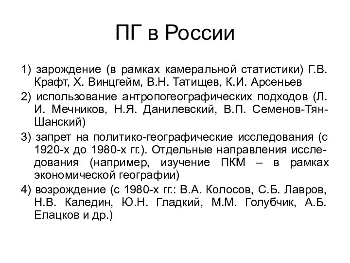 ПГ в России 1) зарождение (в рамках камеральной статистики) Г.В.