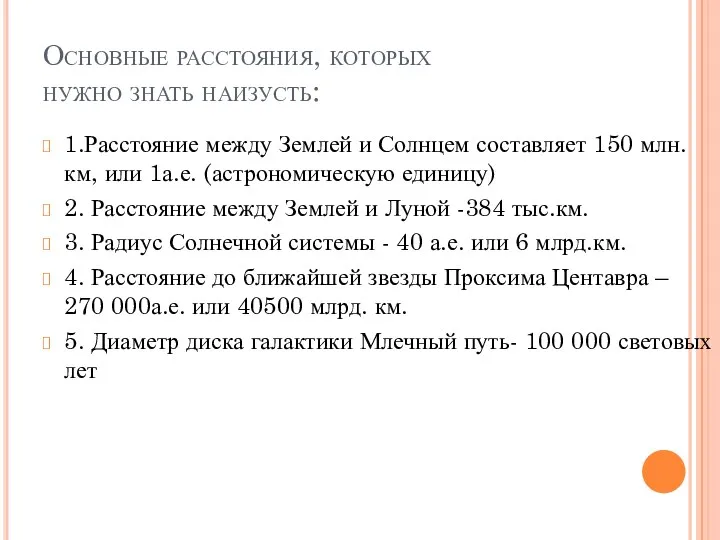 Основные расстояния, которых нужно знать наизусть: 1.Расстояние между Землей и