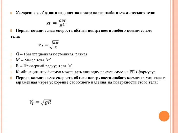 Ускорение свободного падения на поверхности любого космического тела: Первая космическая