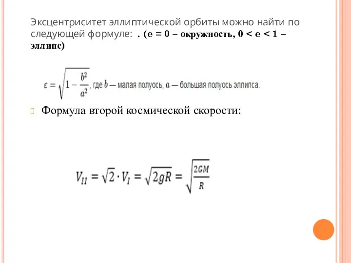 Формула второй космической скорости: Эксцентриситет эллиптической орбиты можно найти по