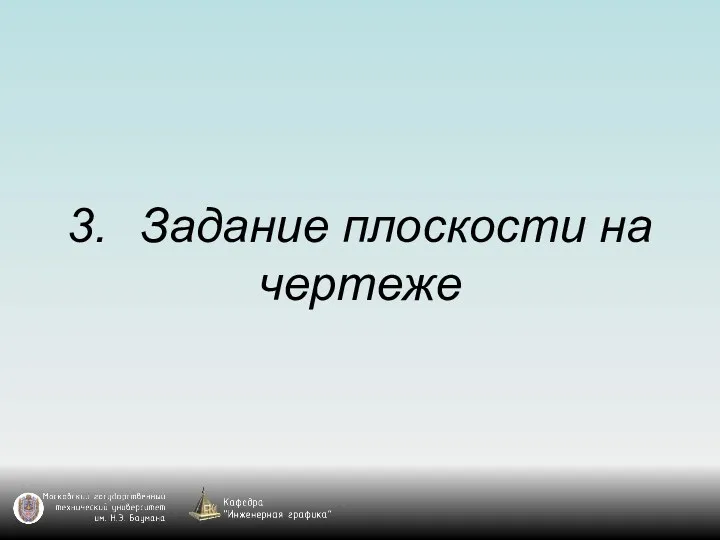 3. Задание плоскости на чертеже