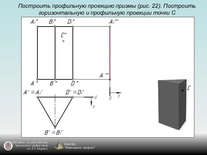 Построить профильную проекцию призмы (рис. 22). Построить горизонтальную и профильную проекции точки С