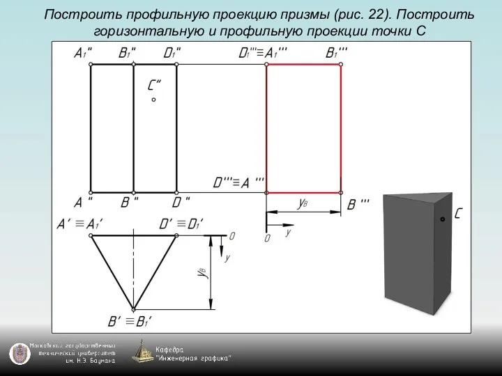 Построить профильную проекцию призмы (рис. 22). Построить горизонтальную и профильную проекции точки С