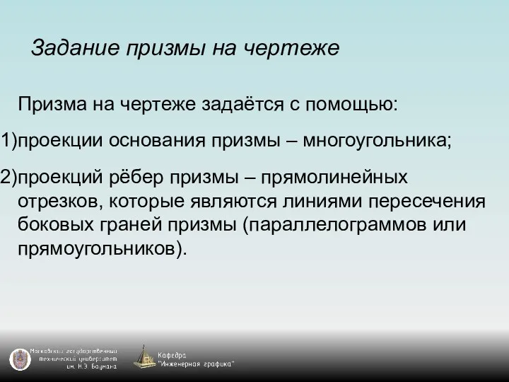 Задание призмы на чертеже Призма на чертеже задаётся с помощью: