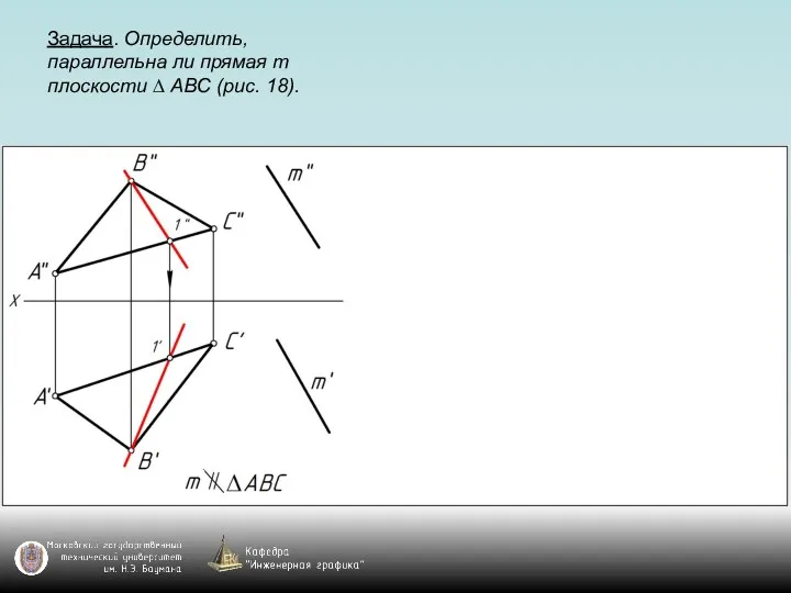 Задача. Определить, параллельна ли прямая m плоскости ∆ АВС (рис. 18).