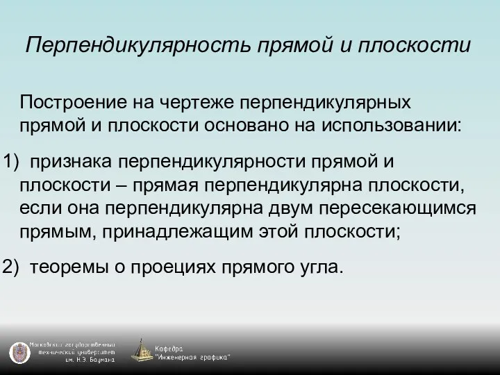 Перпендикулярность прямой и плоскости Построение на чертеже перпендикулярных прямой и