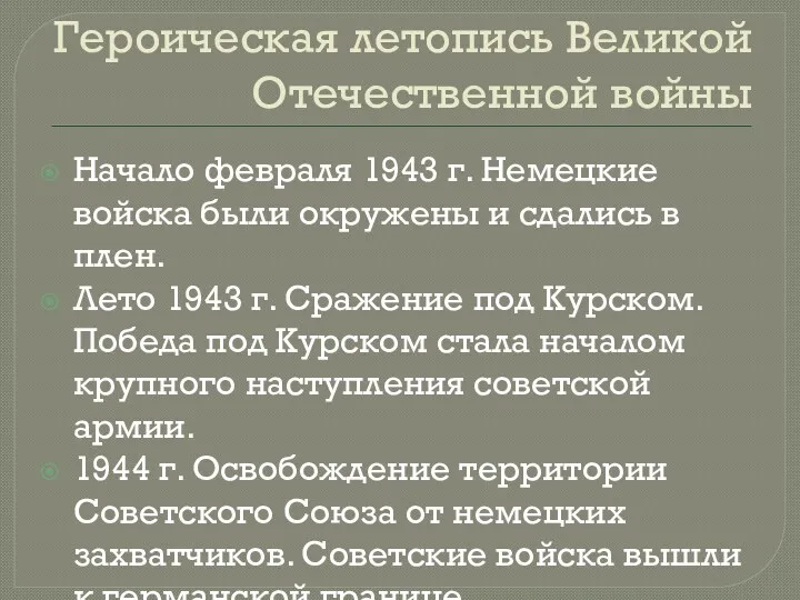 Героическая летопись Великой Отечественной войны Начало февраля 1943 г. Немецкие войска были окружены