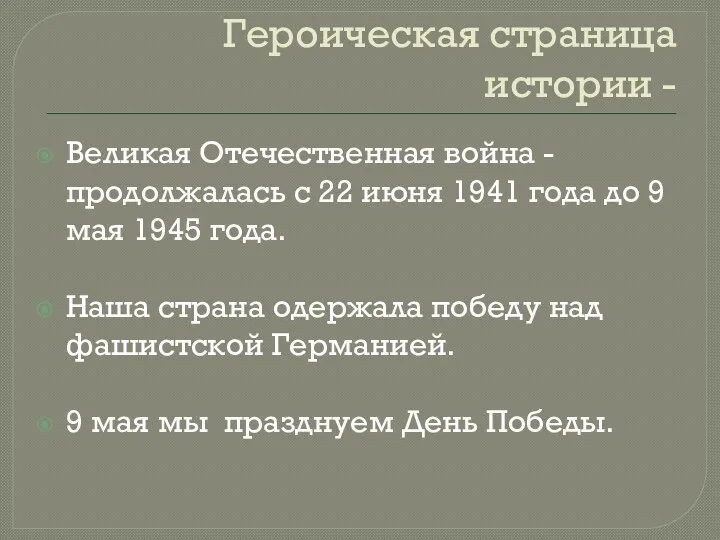 Героическая страница истории - Великая Отечественная война -продолжалась с 22 июня 1941 года