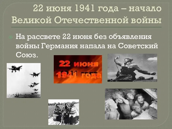 22 июня 1941 года – начало Великой Отечественной войны На рассвете 22 июня