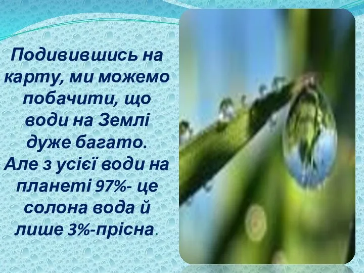 Подивившись на карту, ми можемо побачити, що води на Землі