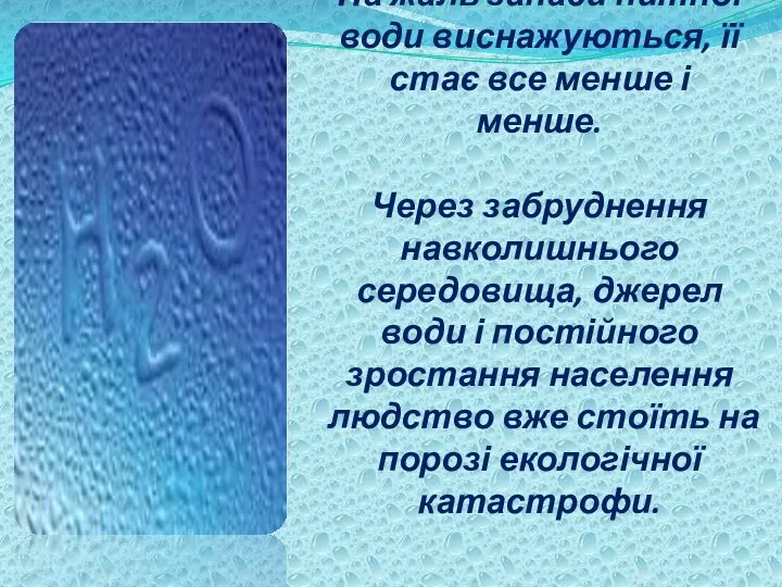 На жаль запаси питної води виснажуються, її стає все менше